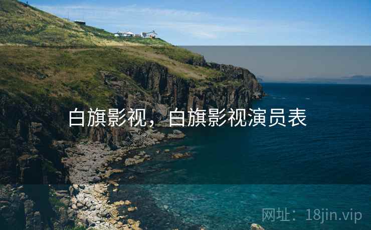 白旗影视，白旗影视演员表