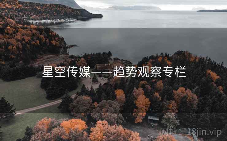 星空传媒——趋势观察专栏