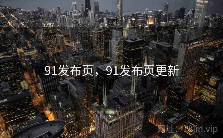 91发布页，91发布页更新