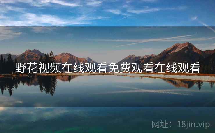 野花视频在线观看免费观看在线观看
