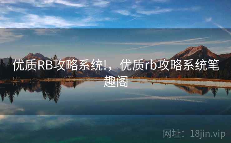 优质RB攻略系统!，优质rb攻略系统笔趣阁