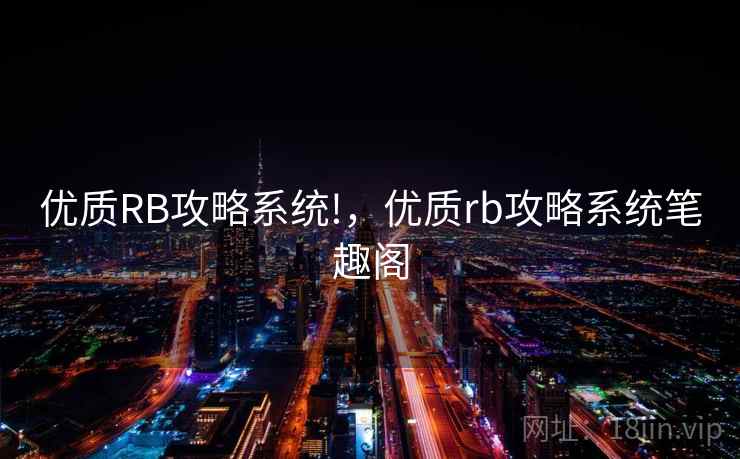 优质RB攻略系统!，优质rb攻略系统笔趣阁