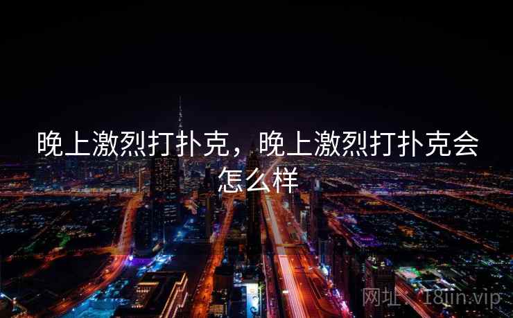 晚上激烈打扑克，晚上激烈打扑克会怎么样