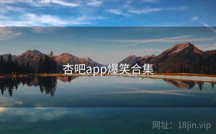 杏吧app爆笑合集