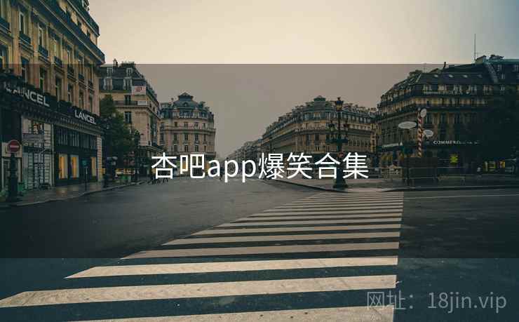 杏吧app爆笑合集