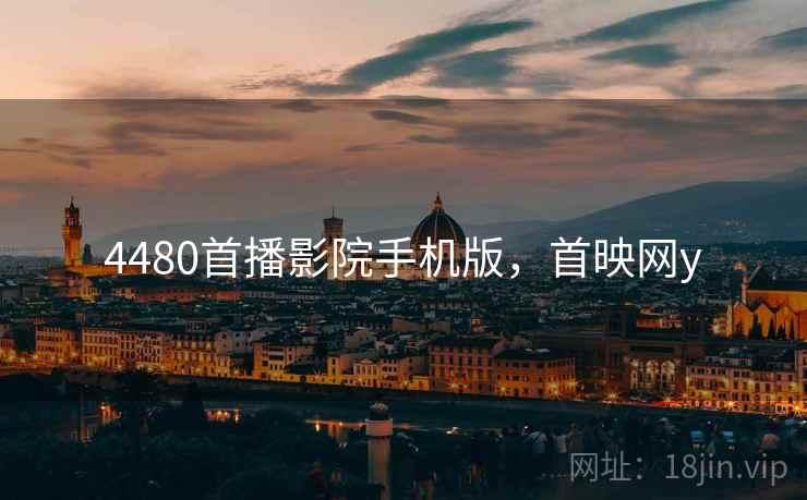4480首播影院手机版，首映网y
