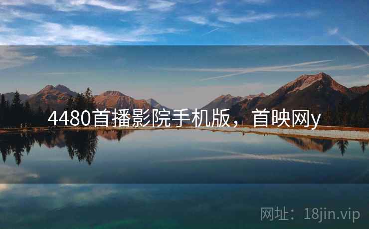 4480首播影院手机版，首映网y