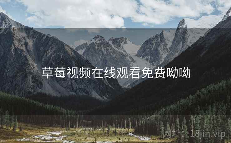 草莓视频在线观看免费呦呦