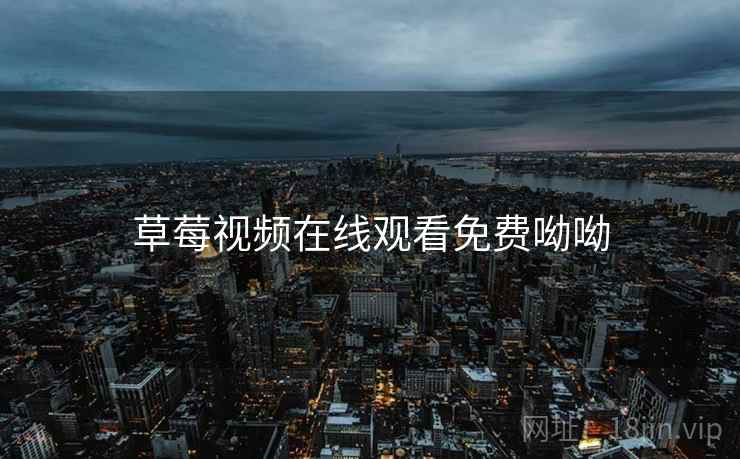 草莓视频在线观看免费呦呦