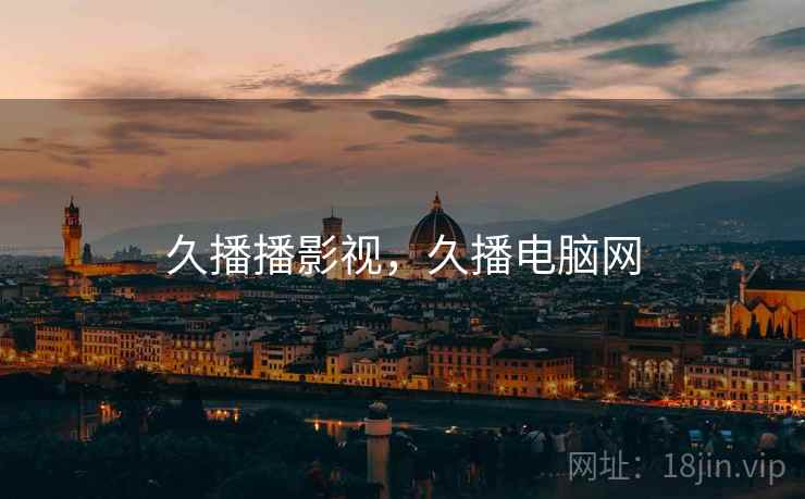久播播影视，久播电脑网