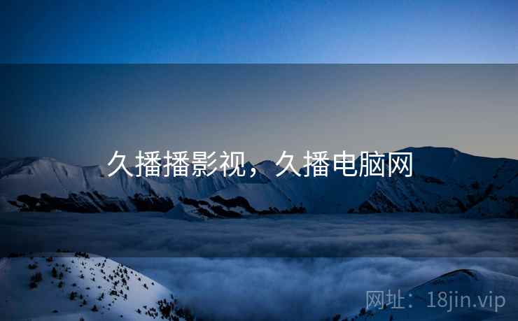 久播播影视，久播电脑网