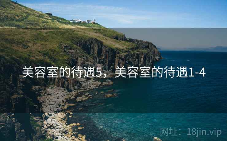 美容室的待遇5，美容室的待遇1-4