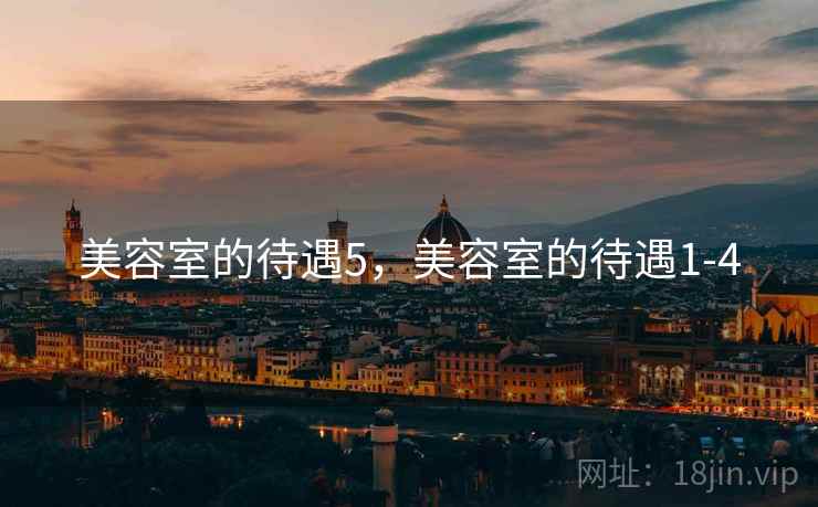 美容室的待遇5，美容室的待遇1-4