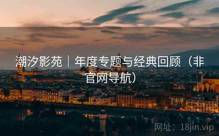潮汐影苑｜年度专题与经典回顾（非官网导航）