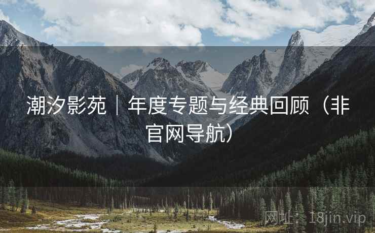 潮汐影苑｜年度专题与经典回顾（非官网导航）