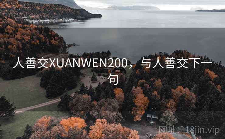 人善交XUANWEN200，与人善交下一句