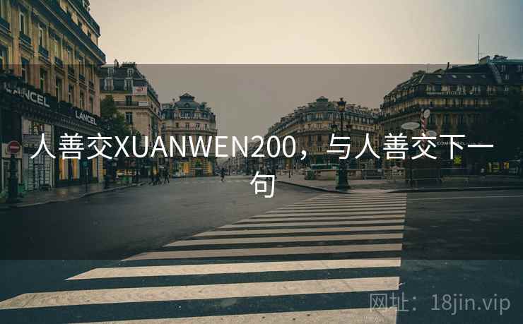 人善交XUANWEN200，与人善交下一句