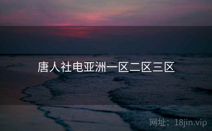 唐人社电亚洲一区二区三区