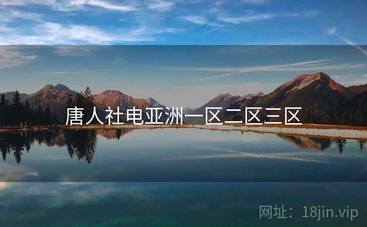 唐人社电亚洲一区二区三区