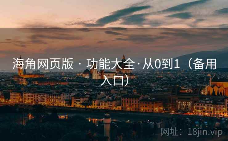 海角网页版 · 功能大全·从0到1（备用入口）