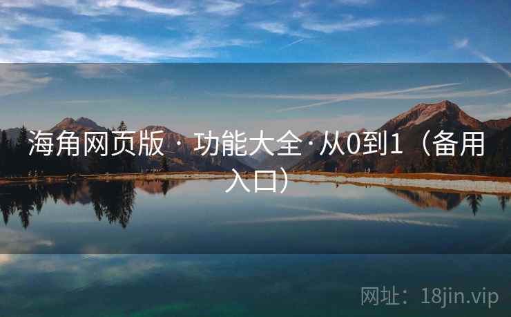 海角网页版 · 功能大全·从0到1（备用入口）