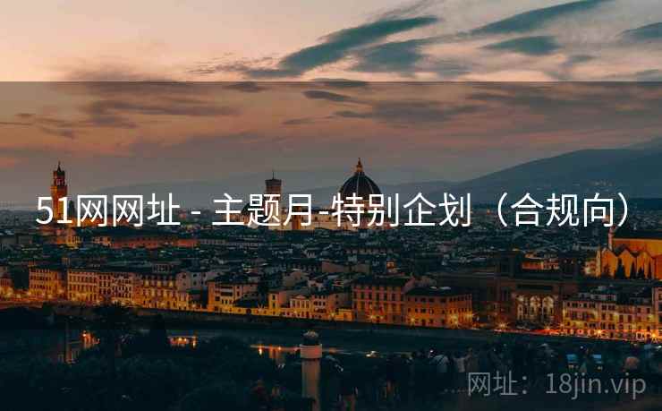 51网网址 - 主题月-特别企划（合规向）