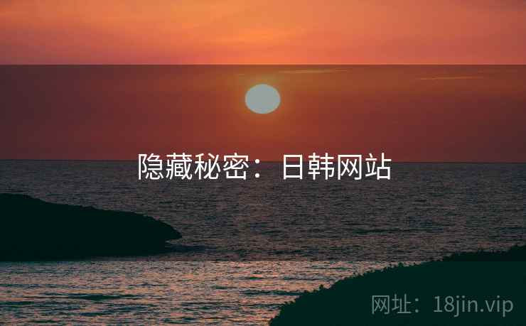 隐藏秘密：日韩网站