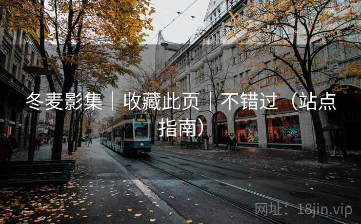 冬麦影集｜收藏此页｜不错过（站点指南）