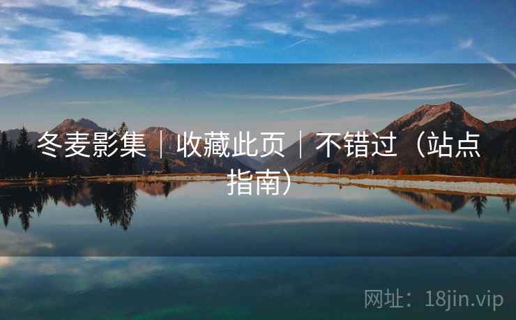 冬麦影集｜收藏此页｜不错过（站点指南）