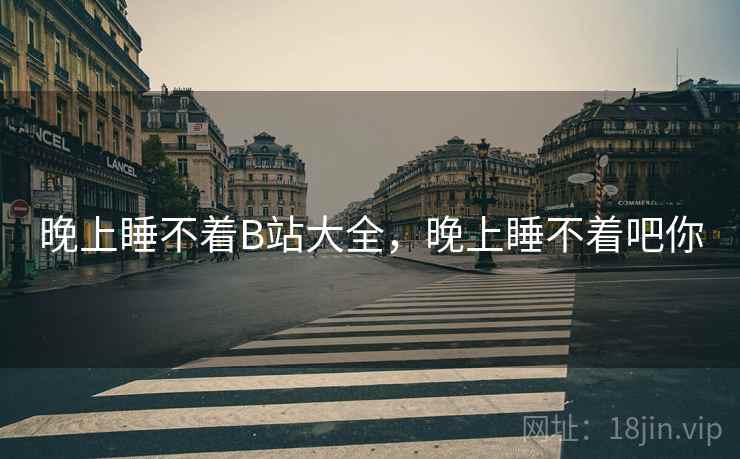 晚上睡不着B站大全，晚上睡不着吧你