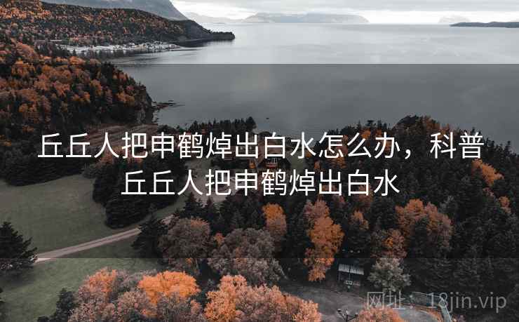 丘丘人把申鹤焯出白水怎么办，科普丘丘人把申鹤焯出白水