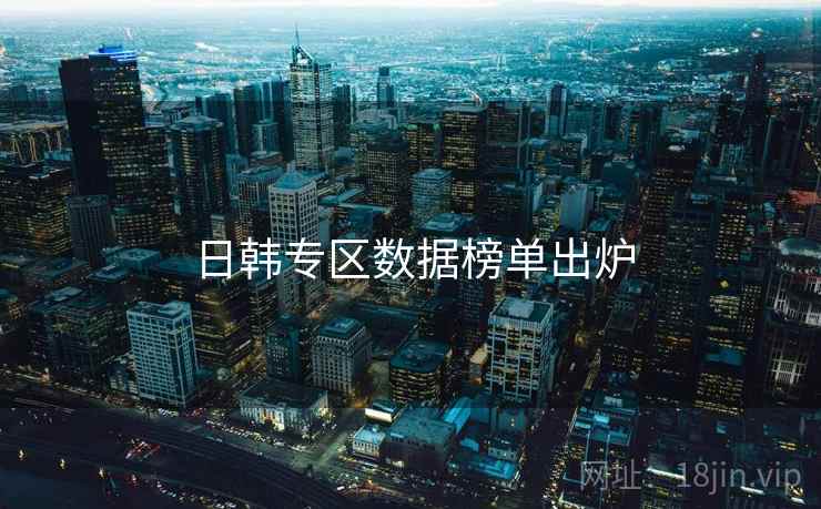 日韩专区数据榜单出炉