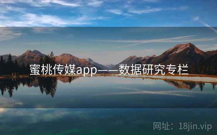 蜜桃传媒app——数据研究专栏