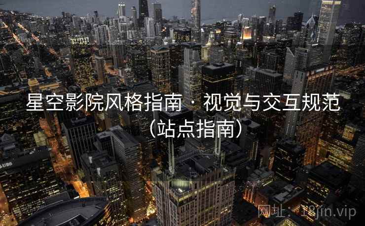 星空影院风格指南 · 视觉与交互规范（站点指南）