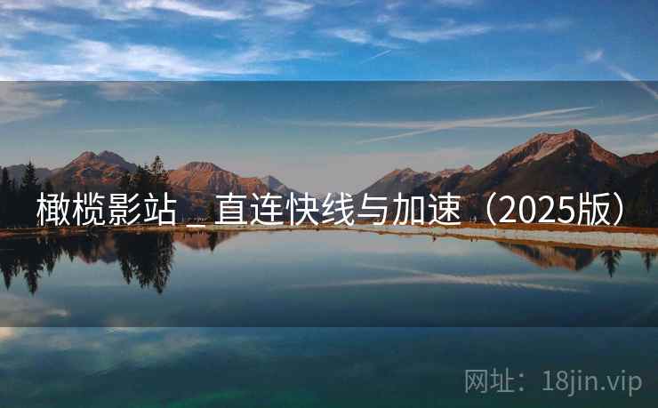 橄榄影站 _ 直连快线与加速（2025版）