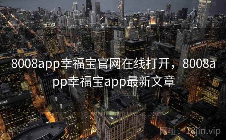 8008app幸福宝官网在线打开，8008app幸福宝app最新文章