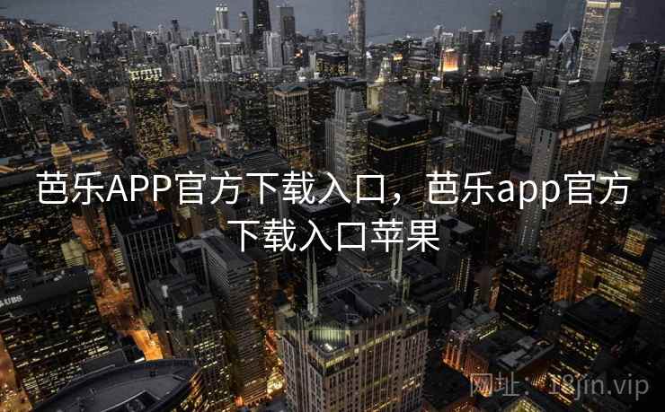 芭乐APP官方下载入口，芭乐app官方下载入口苹果