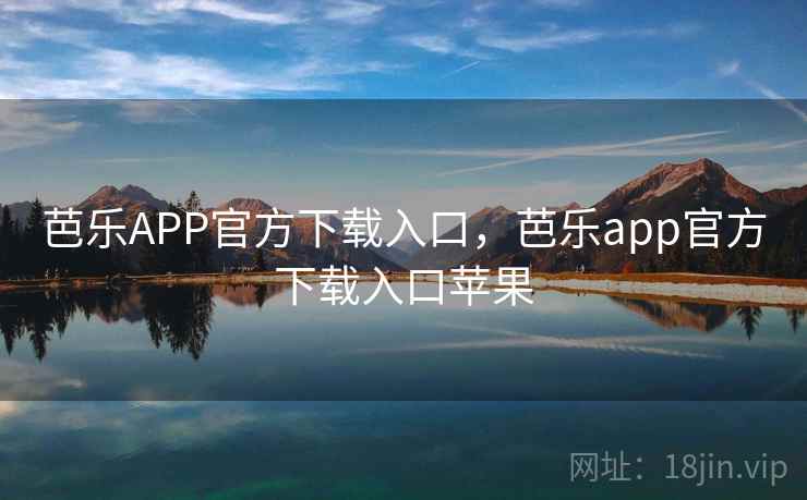 芭乐APP官方下载入口，芭乐app官方下载入口苹果