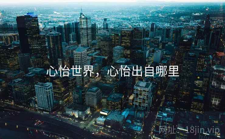 心怡世界，心怡出自哪里