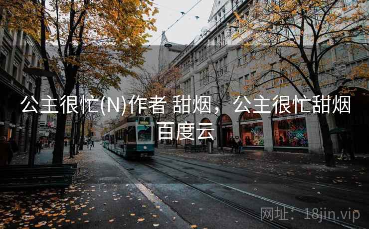 公主很忙(N)作者 甜烟，公主很忙甜烟百度云