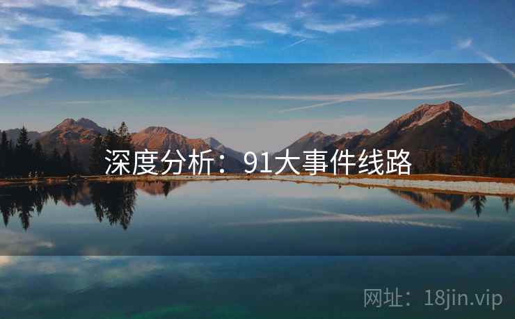 深度分析:91大事件线路