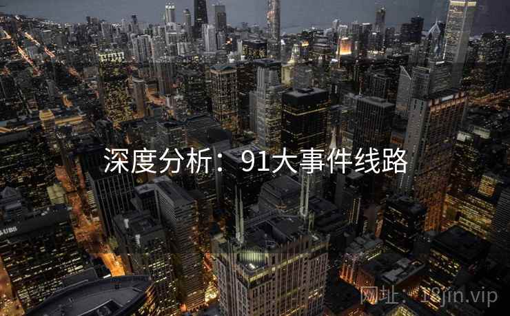 深度分析：91大事件线路