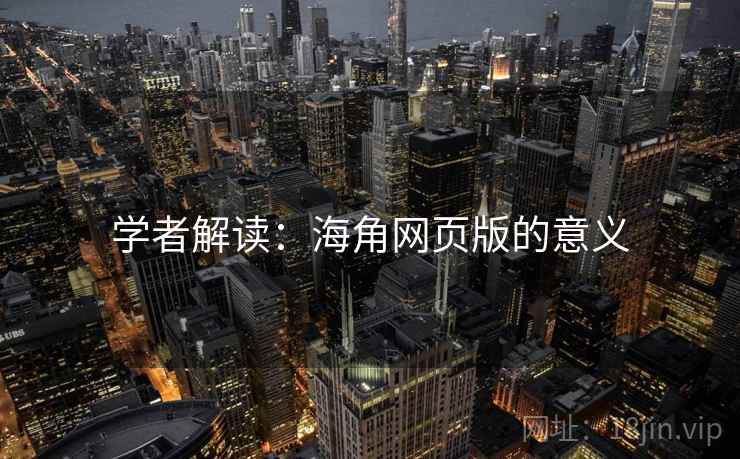 学者解读:海角网页版的意义