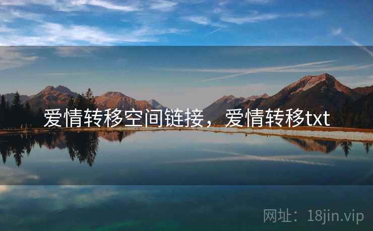 爱情转移空间链接,爱情转移txt