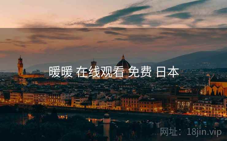 暖暖 在线观看 免费 日本