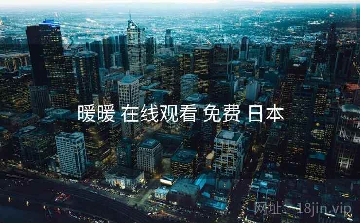 暖暖 在线观看 免费 日本