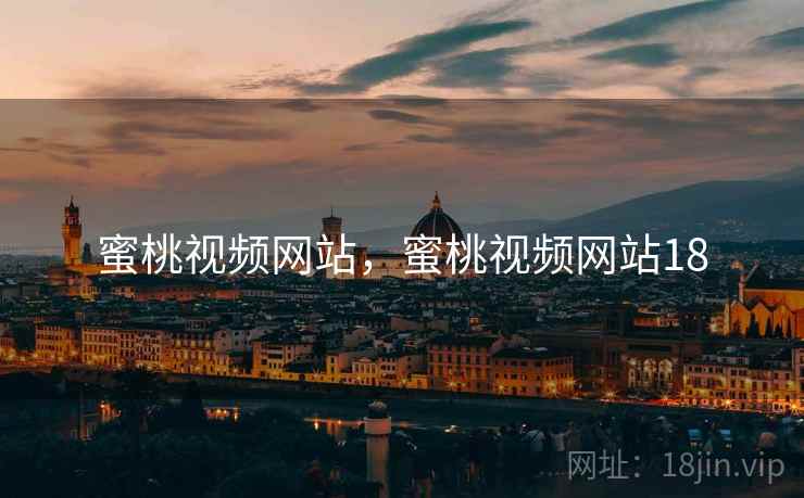 蜜桃视频网站,蜜桃视频网站18