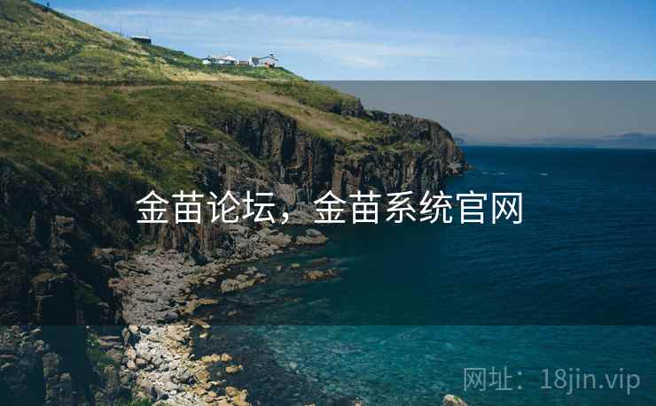 金苗论坛,金苗系统官网
