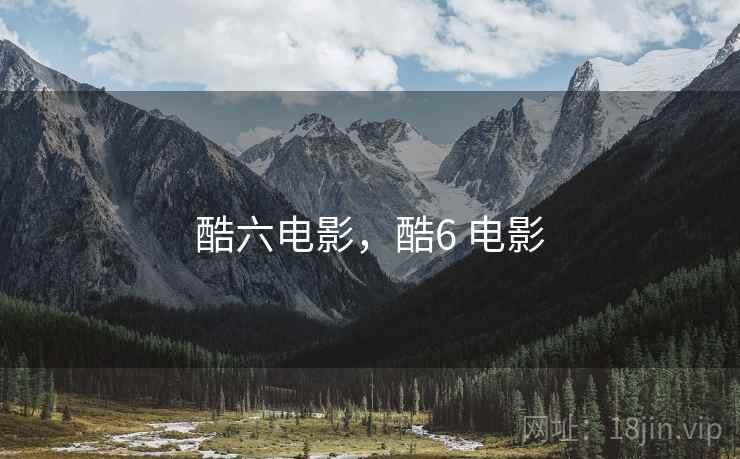 酷六电影,酷6 电影 酷六电影,酷6 电影