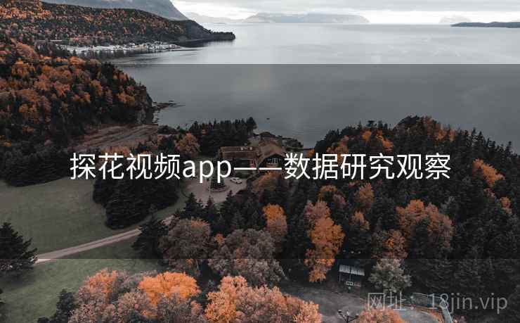 探花视频app——数据研究观察 探花视频app——数据研究观察
